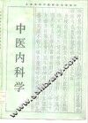 中医内科学 封面