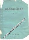 中医内科病症治学讲义 封面