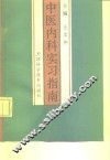 中医内科实习指南 封面