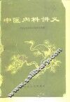 中医内科讲义 封面