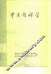 中医内科学 封面