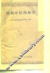 简明中医内科学 封面