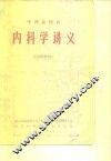 中西医结合  内科学讲义  试用教材 封面