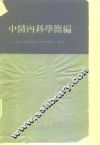 中医内科学简编 封面