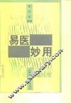 易医妙用 封面