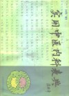 实用中医内科表典 封面