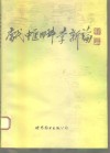 当代内科中医学新论  31名著名中医专家临床心得 封面