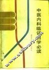 中医内科临证自学必读 封面