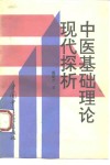 中医基础理论现代探析 封面