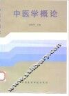中医学概论 封面