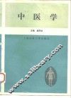中医学 封面