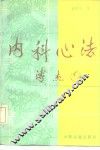 内科心法 封面