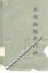 王旭高医书六种 封面