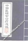 中西医结合诊疗浅说 封面