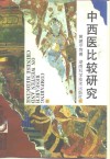 中西医比较研究