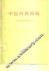 中医内科简编 封面