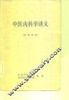 中医内科学讲义  试用教材 封面