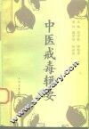 中医戒毒辑要 封面