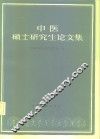 中医硕士研究生论文集  第1辑 封面