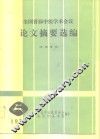 全国首届中医学术会议论文摘要选编 封面