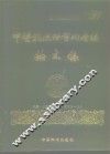 中医药国际学术会议论文集  1987年上海 封面