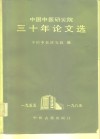 中国中医研究院三十年论文选  1955-1985 封面