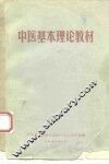 中医基本理论教材 封面