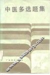 中医多选题集 封面