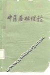 中医基础理论 封面