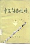 中医简易教材  试用本 封面