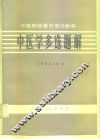 中医晋升复习辅导  中医学多选题解 封面
