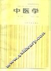 中医学  第3版 封面