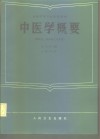 全国中等卫生学校教材  中医学概要  供医士、妇幼医士专业用 封面