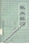 气血证治 封面