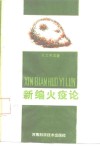 新编火疫论 封面