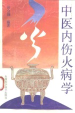 中医内伤火病学 封面