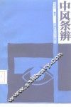 中风条辨 封面