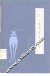 论中医内伤热病学 封面