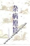 杂病原旨 封面