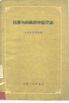 伤寒与痢疾的中医疗法 封面