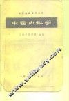 中医内科学 封面
