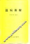 温病新解 封面