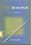 中风病防治300问 封面