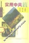 实用中风康复120 封面