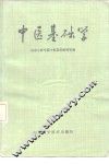 中医基础学 封面