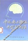 中风病与醒脑开窍针刺法 封面