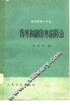 伤寒和副伤寒的防治 封面