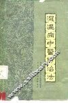 湿温病中医防治法 封面