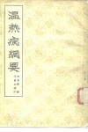 温热病纲要 封面
