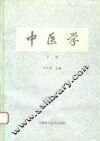 中医学  下 封面